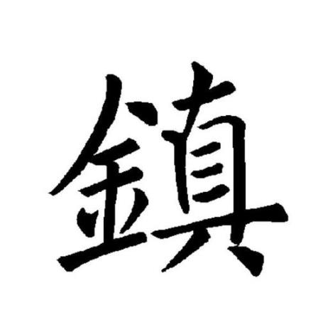 镇字的对联