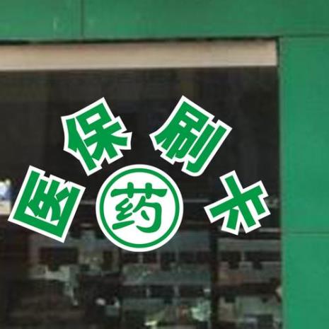 到药店刷医保卡流程