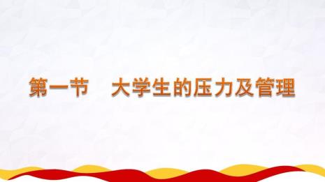 大学生的压力特点