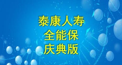 泰康全能保这个保险怎么样