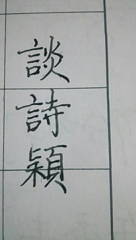 可好的繁体字怎么写