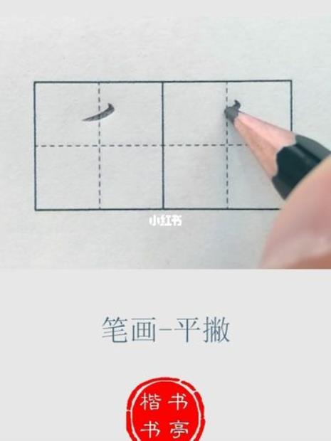 和成差一撇的字是什么字