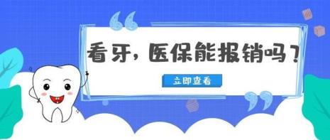 上海拔智齿可以刷医保卡报销吗