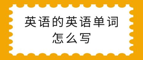 中国英语单词怎么写