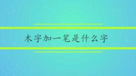 三点加木是什么字