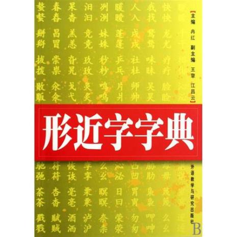 伏案的形近字