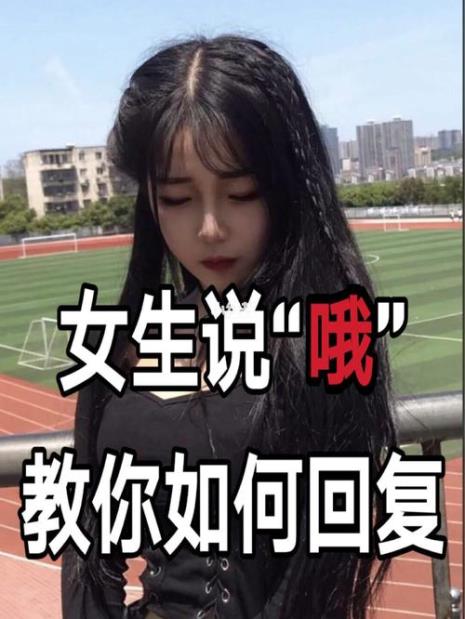 女生说你说的都对怎么幽默回复