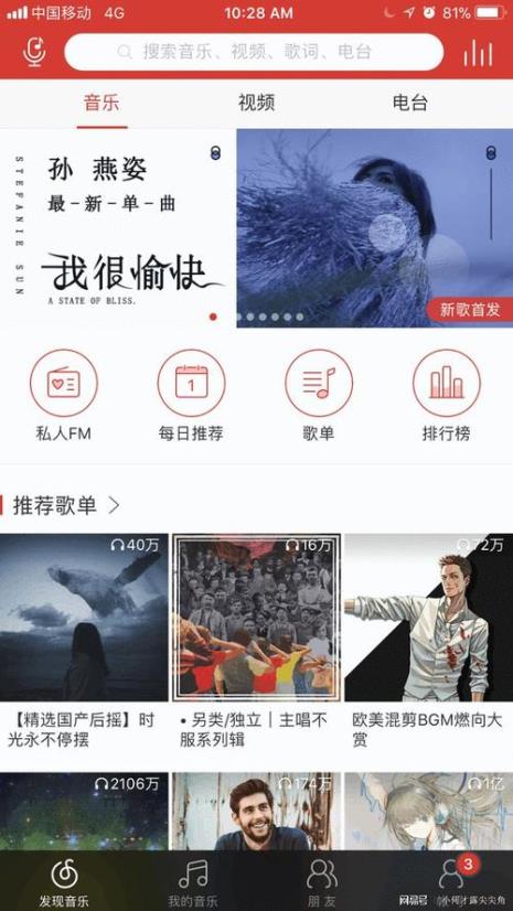 网易云音乐私人FM怎么用