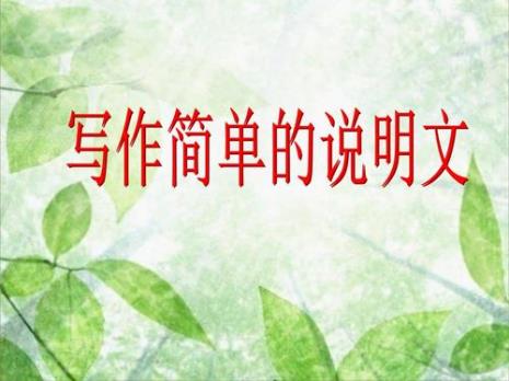 介绍一种语文书的说明文30字