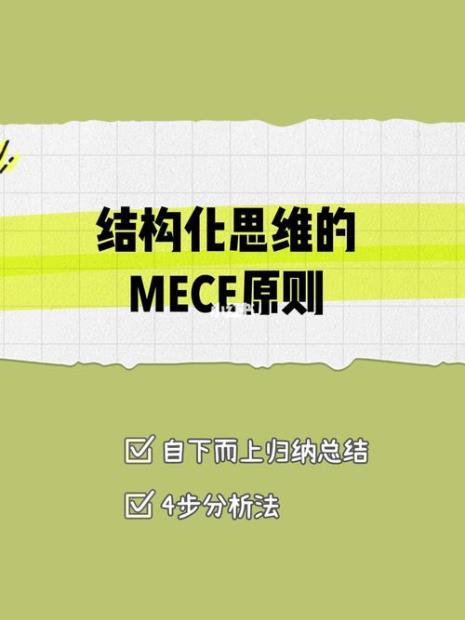 mece原则的核心意义是什么