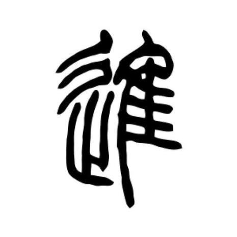 和小篆相似的字体