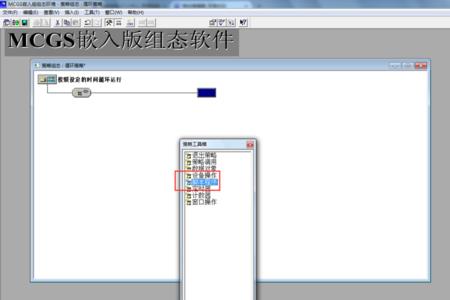 MCGS组态软件如何控制实际物体