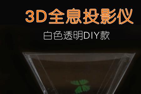 3d全息投影设备