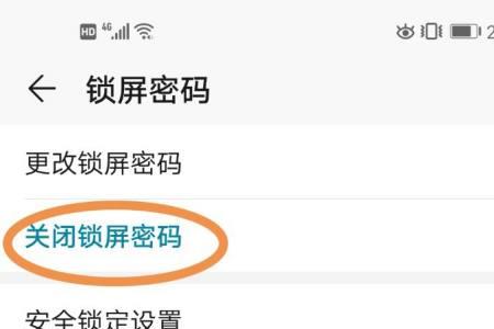 关闭锁屏密码后如何再启动
