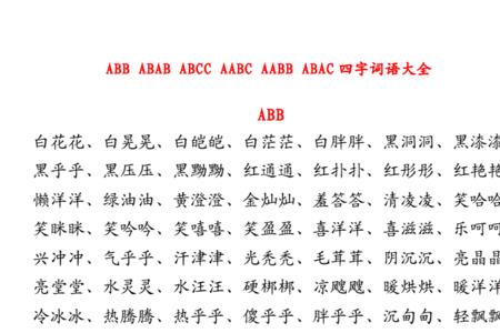 adac式的词语大全