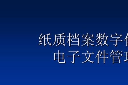 电子版档案的制作方法