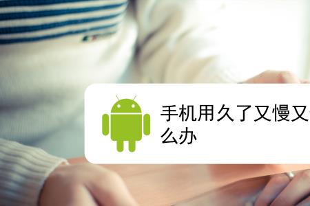 手机性能低怎么解决