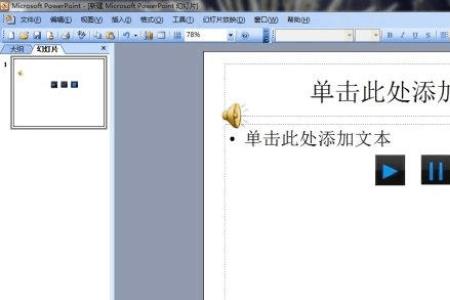 PPT播放为什么没有声音