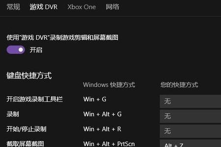 win10xbox录制怎么会自动关闭