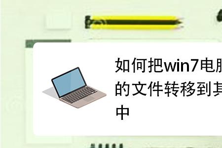 两台手机如何通过电脑实现搬家