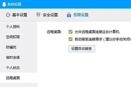 怎么设置QQ远程桌面自动连接请求