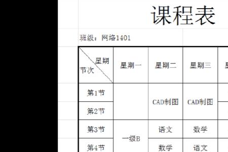 Excel如何制作课程表