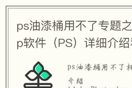 ps油漆桶工具填充的内容包括