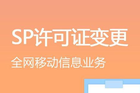 移动公司的SP服务是啥