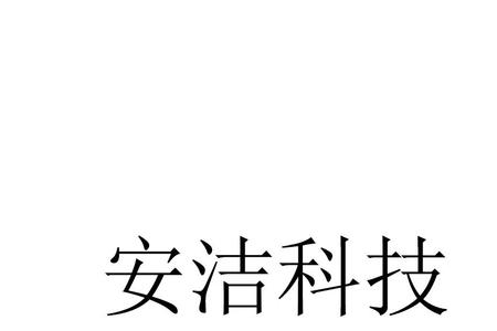 安洁科技公司是干什么的