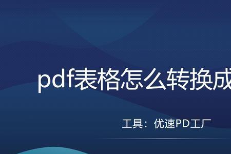 怎样将电子表格转换为pdf文件