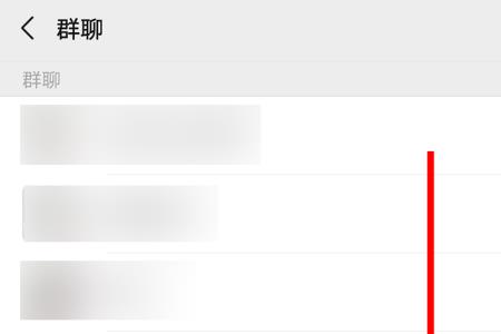 微信群聊不见了怎么弄出来