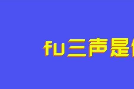 tao和fu是什么汉字