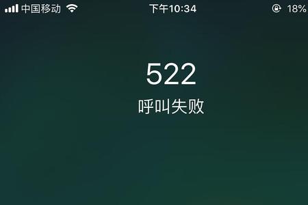 为什么手机会显示呼叫失败