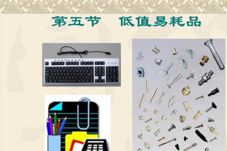 办公用品中哪些是低值易耗品