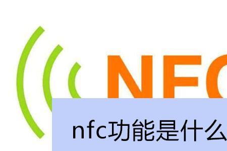 nfc功能怎么重启