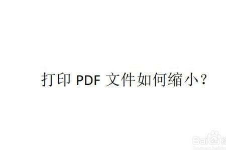 pdf如何把大尺寸的文件打印到a4纸上