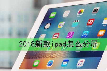 ipad2010怎么分屏