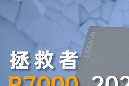 为什么拯救者r7000这么便宜