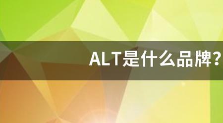 ALT是什么品牌