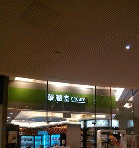 华润旗下连锁药店