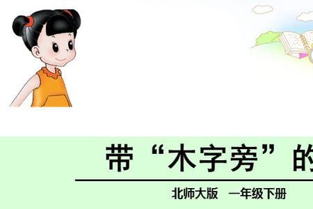 一个木旁一个学是什么字