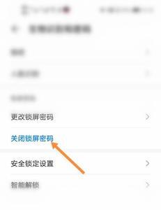 华为手机如何取消锁屏图案