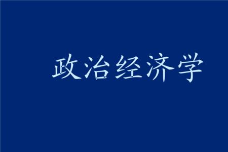 经济学研究的目的是什么