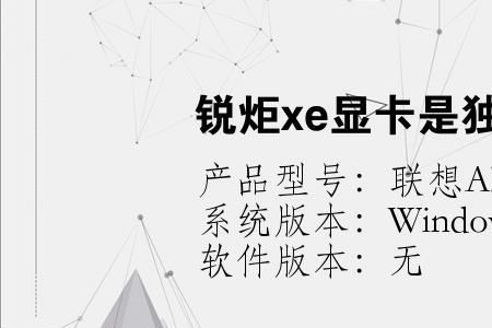 锐炬xe显卡什么意思