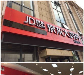 京东商城有实体店吗