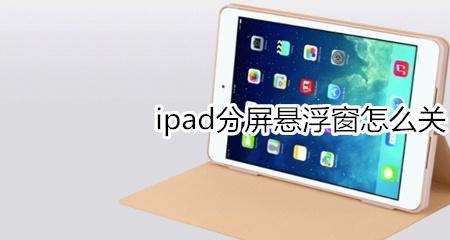 ipad如何打开分屏模式