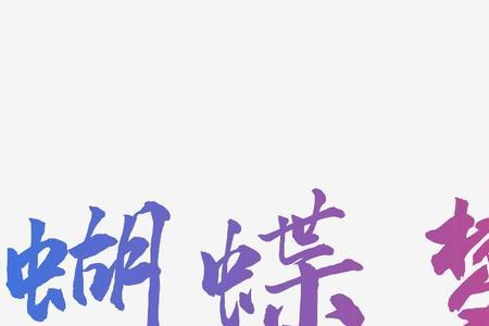 字体带蝴蝶那个是啥