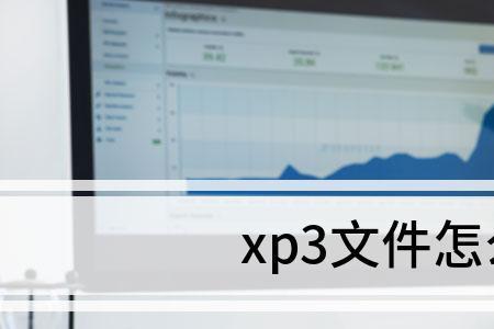 xp3用什么打开