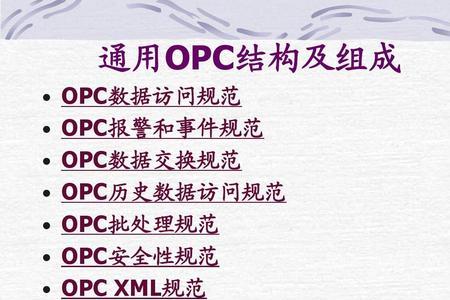 opc是通讯协议吗