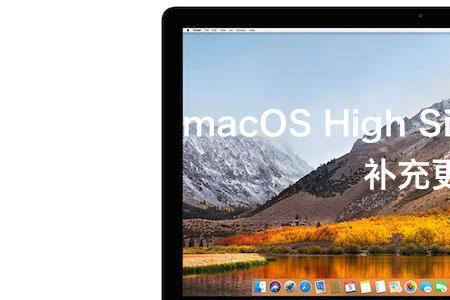 如何安装macOS 10.13 High Sierra开发者版本